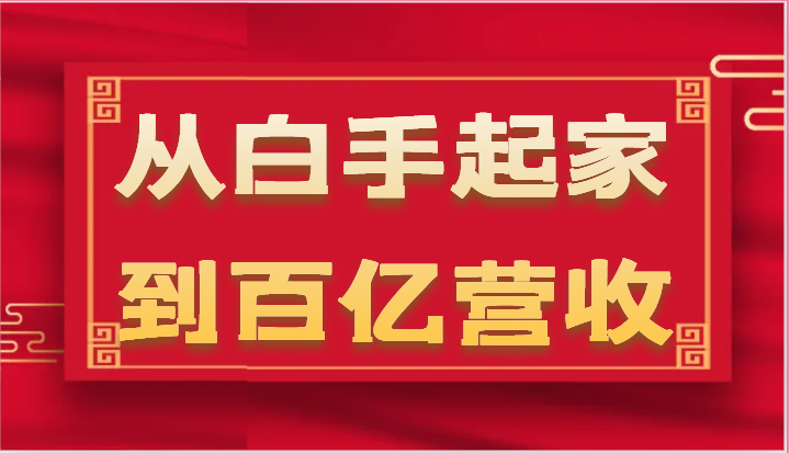 从白手起家到百亿营收,企业35年危机管理法则和幕后细节（17节）-AIGC资源中心