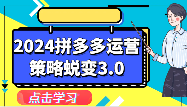 2024拼多多运营策略蜕变3.0-提升拼多多认知、制定运营策略、实现盈利收割等-AIGC资源中心