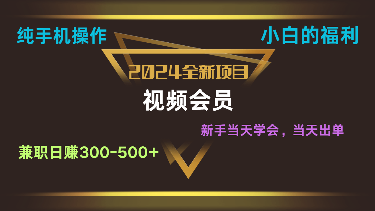 影视会员兼职日入500-800,纯手机操作当天上手当天出单小白福利-AIGC资源中心