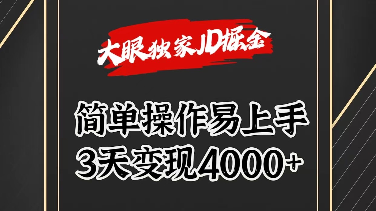 独家JD掘金,简单操作易上手,3天变现4000+-AIGC资源中心