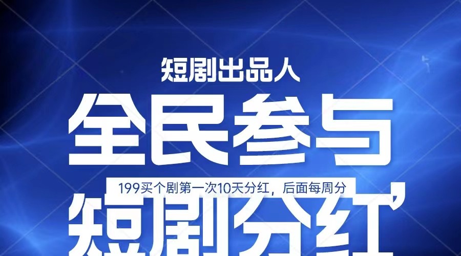 全民娱乐成为短剧出品人单日收益五位数,静态动态都可以赚到米,宝妈上班族都可以-AIGC资源中心