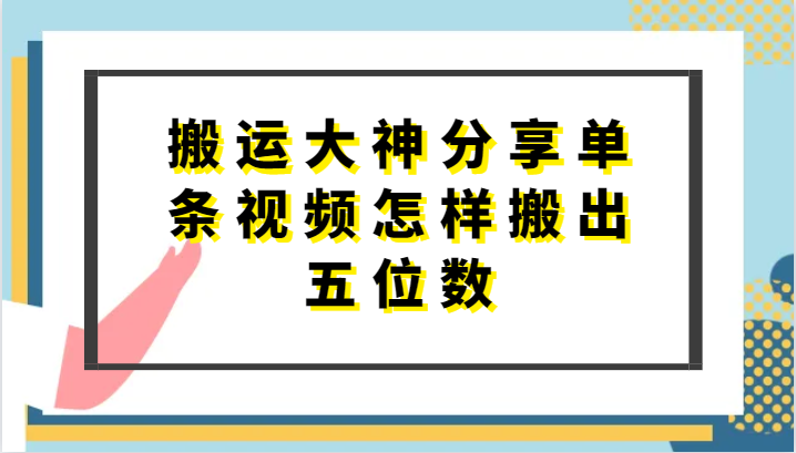 搬运大神分享单条视频怎样搬出五位数,短剧搬运,万能去重-AIGC资源中心