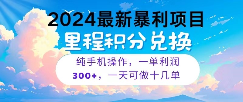 2024最新项目,冷门暴利,一单利润300+,每天可批量操作十几单-AIGC资源中心