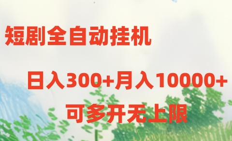 短剧打榜获取收益,全自动挂机,一个号18块日入300+-AIGC资源中心