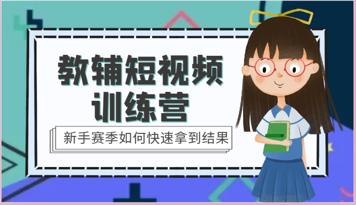 教辅短视频训练营-新手赛季如何快速拿到结果（15节课）-AIGC资源中心