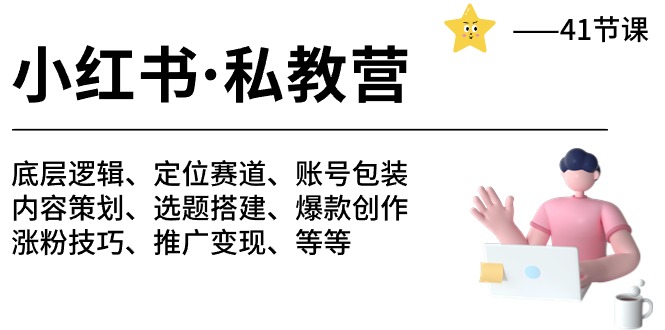 小红书私教营-底层逻辑定位赛道账号包装涨粉变现月变现10w+等等（42节）-AIGC资源中心