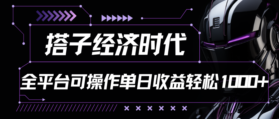 搭子经济时代小红书、抖音、快手全平台玩法全自动付费进群单日收益1000+-AIGC资源中心