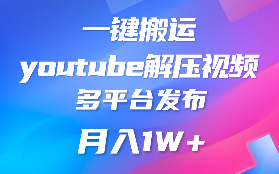 一键搬运YouTube解压助眠视频简单操作月入1W+-AIGC资源中心