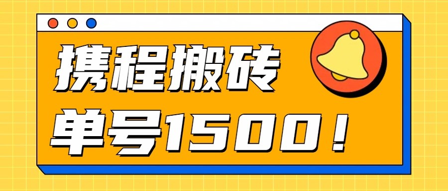 24年携程最新搬砖玩法,无需制作视频,小白单号月入1500,可批量操作!-AIGC资源中心