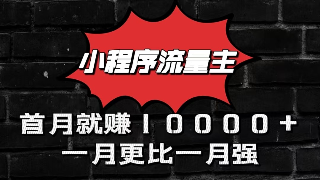 小程序流量主首月就赚10000+,一月更比一月强!小本创业首选-AIGC资源中心