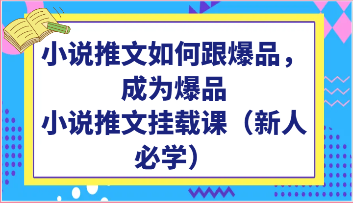 小说推文如何跟爆品,成为爆品,小说推文挂载课（新人必学）-AIGC资源中心