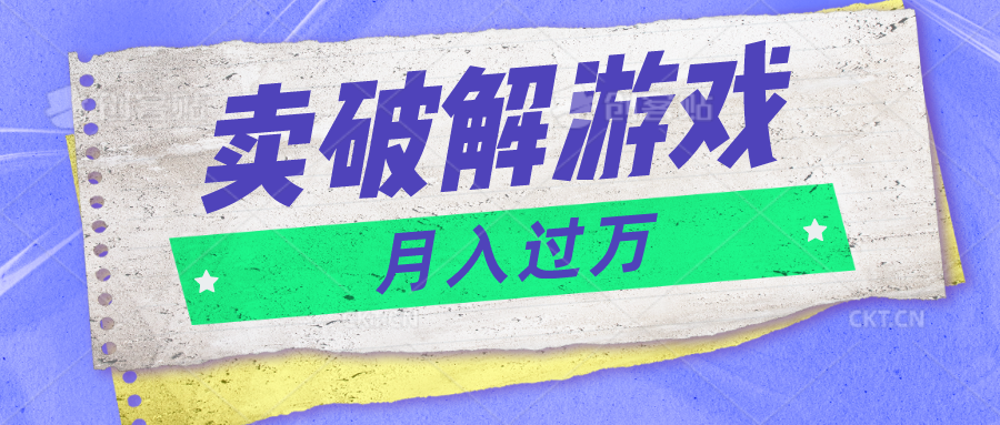 微信卖破解游戏项目月入1万,0成本500G资源已打包!-AIGC资源中心