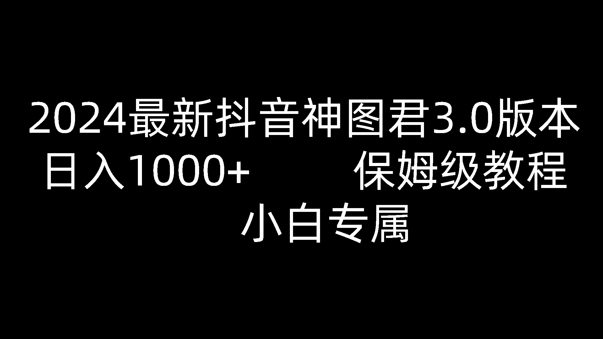 2024最新抖音神图君3.0版本日入1000+保姆级教程小白专属-AIGC资源中心