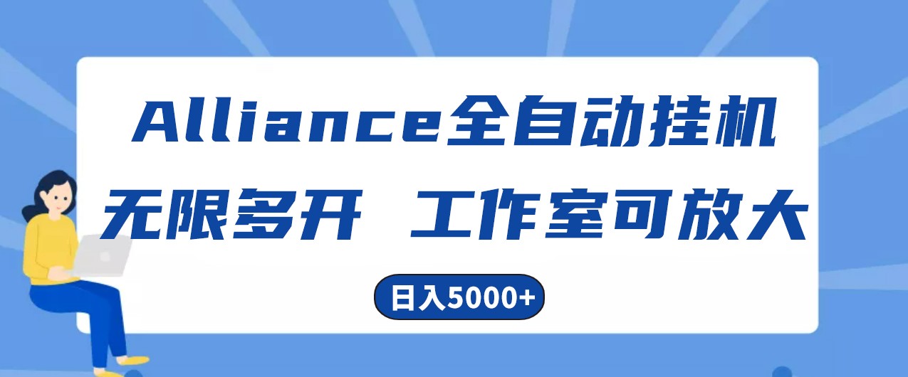Alliance国外全自动挂机,4小时到账15+,脚本无限多开,实操日入5000+-AIGC资源中心