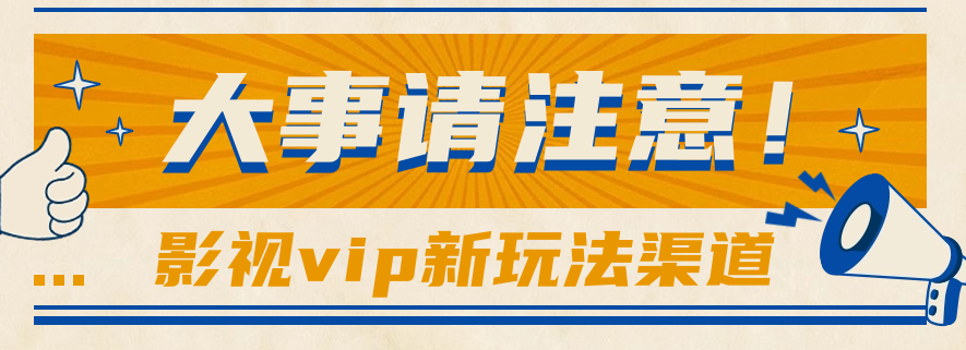 借助影视vip会员做网盘拉新,无脑搬运,蹭热点日赚500+-AIGC资源中心