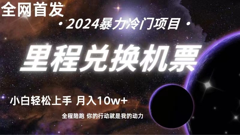 全网首发!里程积分兑换机票售卖,纯手机操作,小白兼职月入10万+-AIGC资源中心