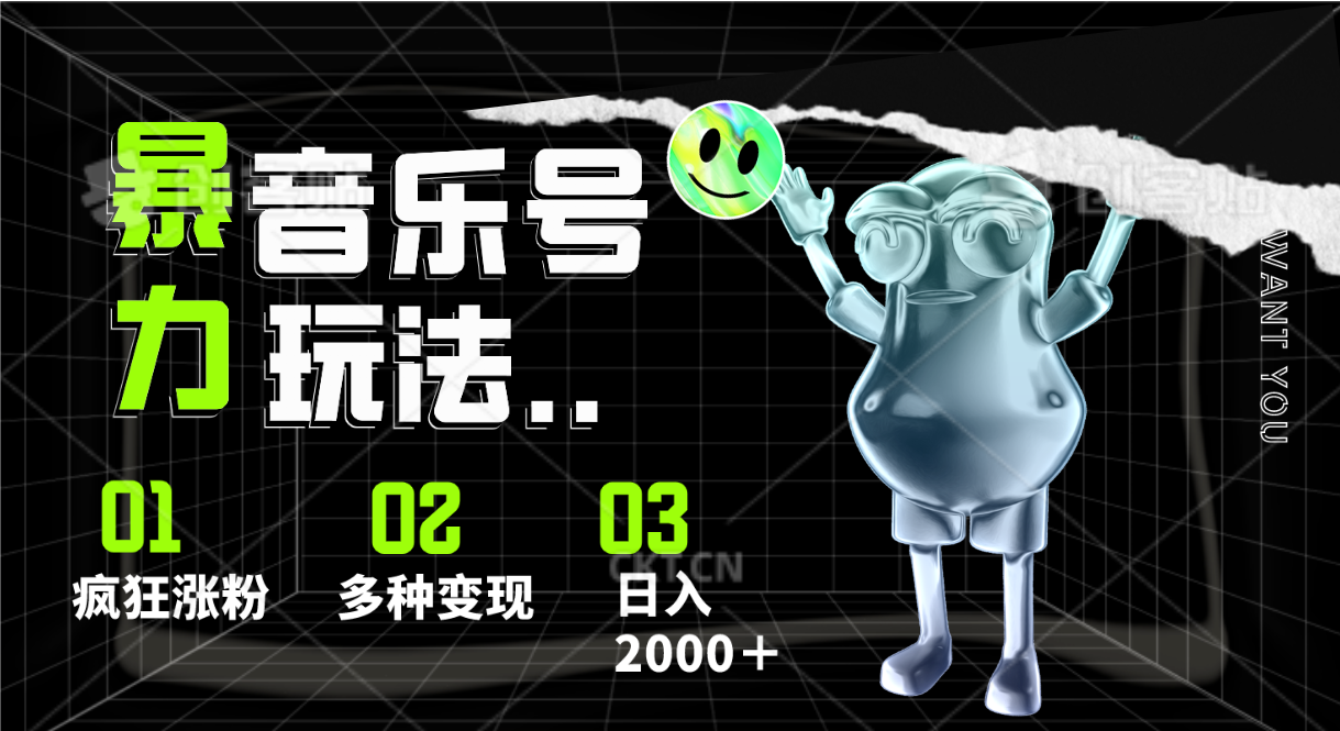 音乐号暴力玩法,疯狂涨粉,多种变现,日入2000＋-AIGC资源中心