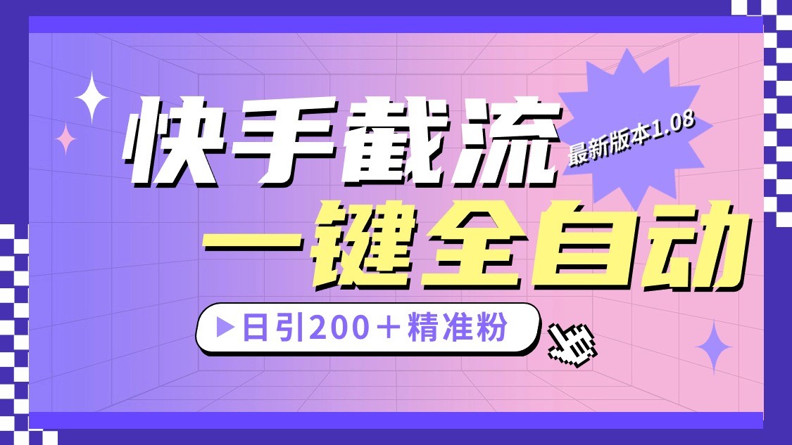 快手截流协议最新1.08版本,日引流200＋精准粉-AIGC资源中心