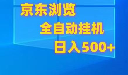 京东全自动挂机,单窗口收益7R.可多开,日收益500+-AIGC资源中心