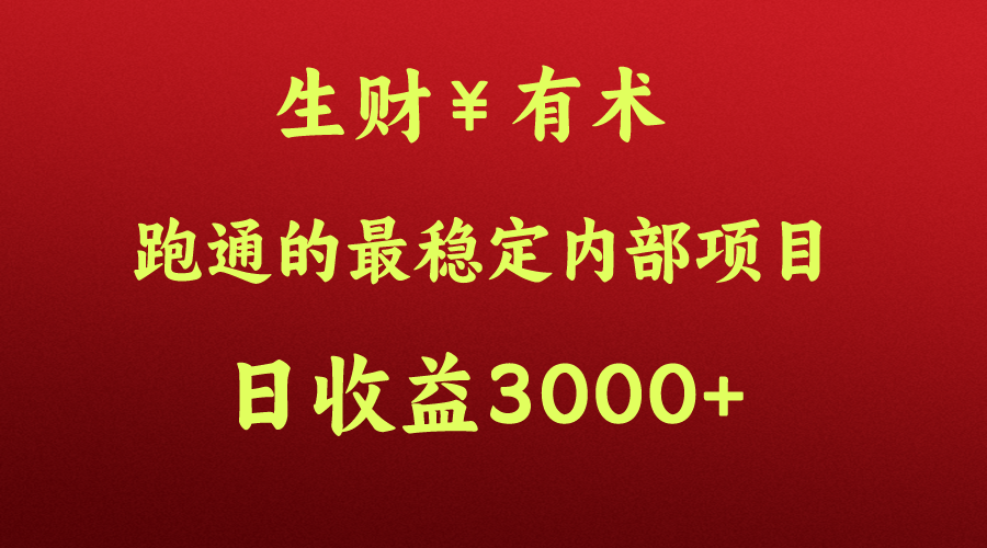 高手赚钱的秘密,生财有术跑通的最稳定内部项目,每天收益几千+,月入过N万,你不-AIGC资源中心