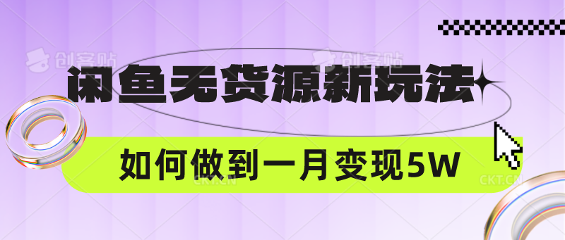 闲鱼无货源新玩法,中间商赚差价如何做到一个月变现5W-AIGC资源中心