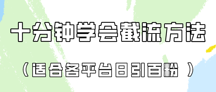 十分钟学会各大平台节流,矩阵日引几百创业粉（像素级教程）!-AIGC资源中心