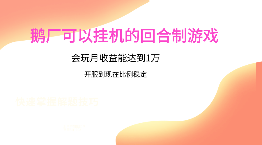 鹅厂的回合制游戏,会玩月收益能达到1万+,开服到现在比例稳定-AIGC资源中心