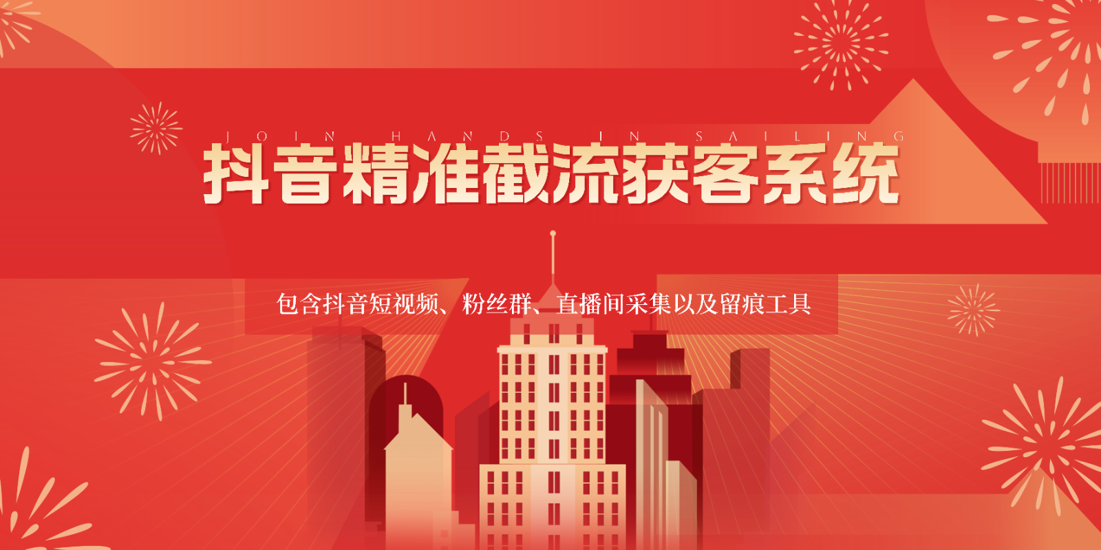 抖音精准截流获客系统,包含抖音短视频、粉丝群、直播间采集以及留痕工具-AIGC资源中心