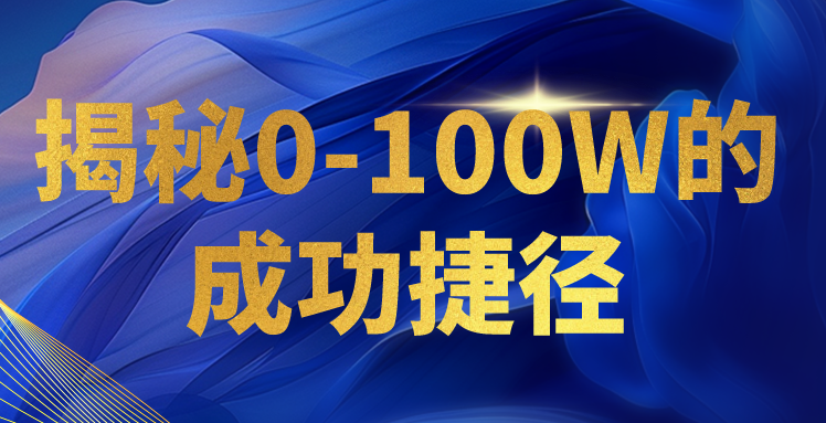 揭秘0-100W的成功捷径,教你打造自己的知识付费体系,日入3000+-AIGC资源中心