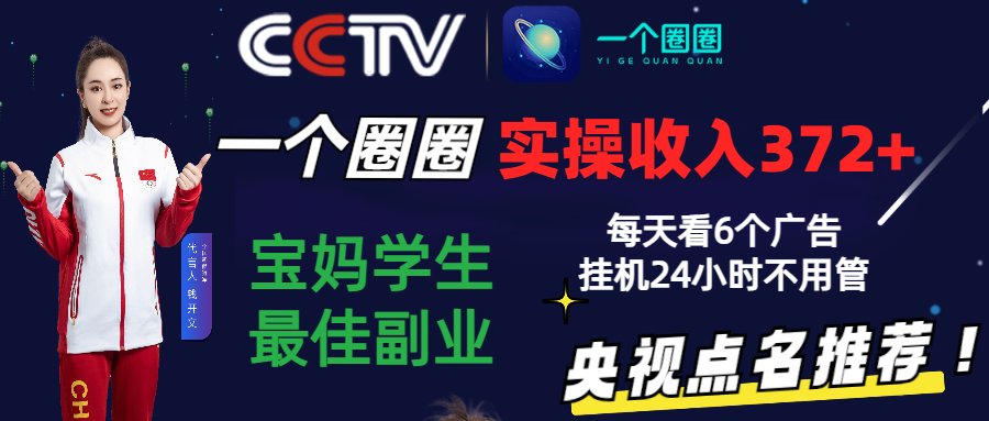2024零撸一个圈圈,实测3天收益372+,宝妈学生最佳副业,每天看6个广告挂机24小时-AIGC资源中心