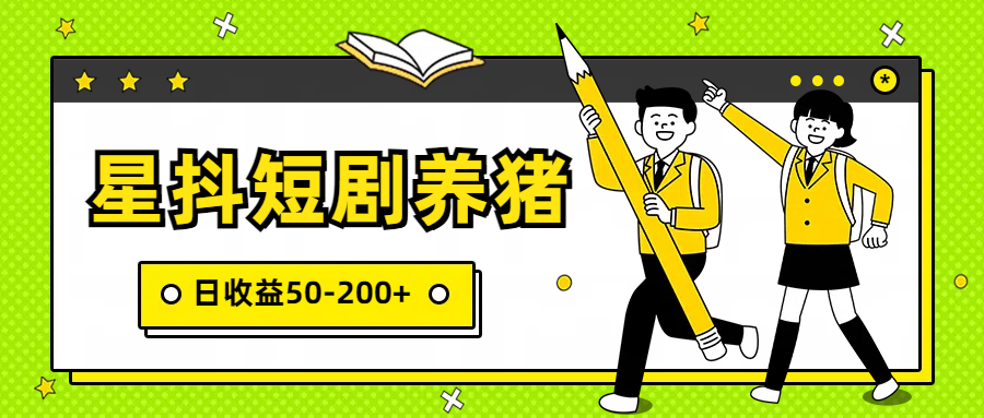 星抖短剧养猪,闲鱼出售金币,日收益50-200+,零成本副业项目-AIGC资源中心
