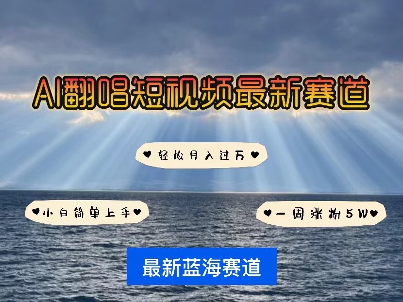 AI翻唱短视频最新赛道,一周轻松涨粉5W,小白即可上手,轻松月入过万-AIGC资源中心
