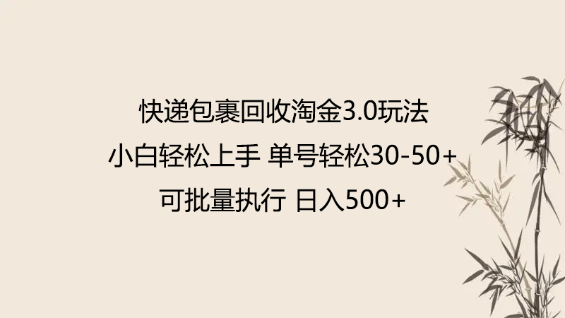 快递包裹回收淘金3.0玩法无需任何押金小白轻松上手-AIGC资源中心