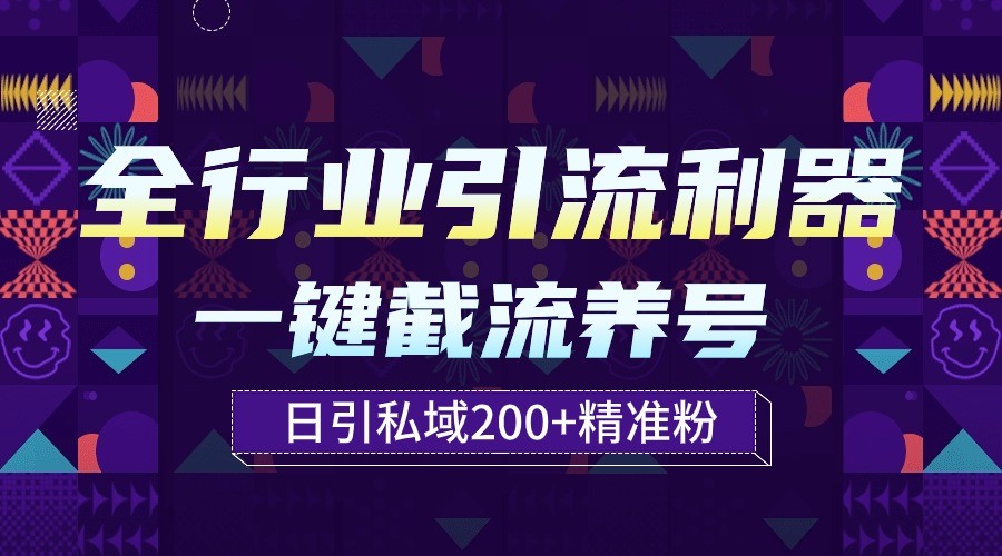 全行业引流利器!一键自动养号截流,解放双手日引私域200+-AIGC资源中心