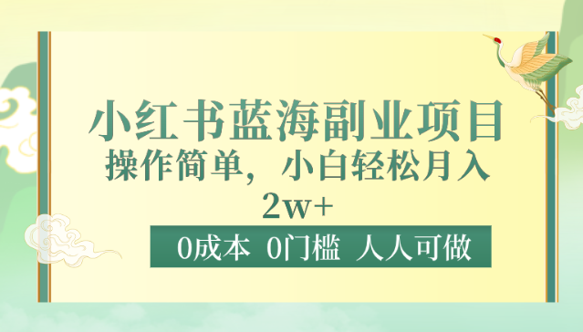 0成本0门槛小红书蓝海副业项目,操作简单,小白轻松月入2W-AIGC资源中心