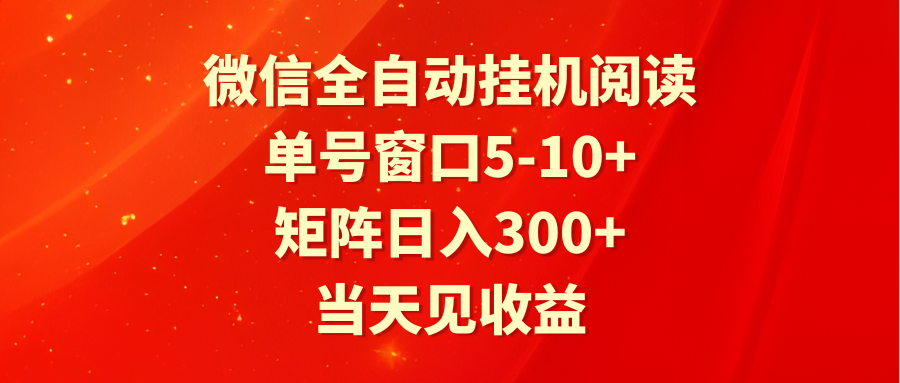 全自动挂机阅读单号窗口5-10+矩阵日入300+当天见收益-AIGC资源中心