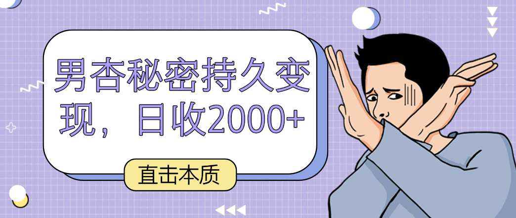 直击本质,男杏秘密持久变现,日收2000+-AIGC资源中心