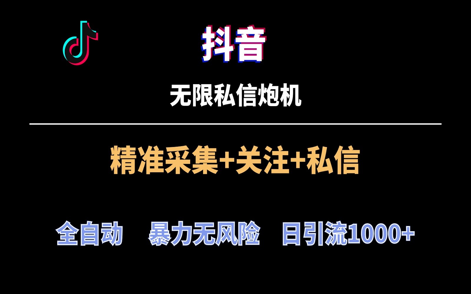 抖音无限私信炮机!全自动无风险引流,每天引流上千人!-AIGC资源中心