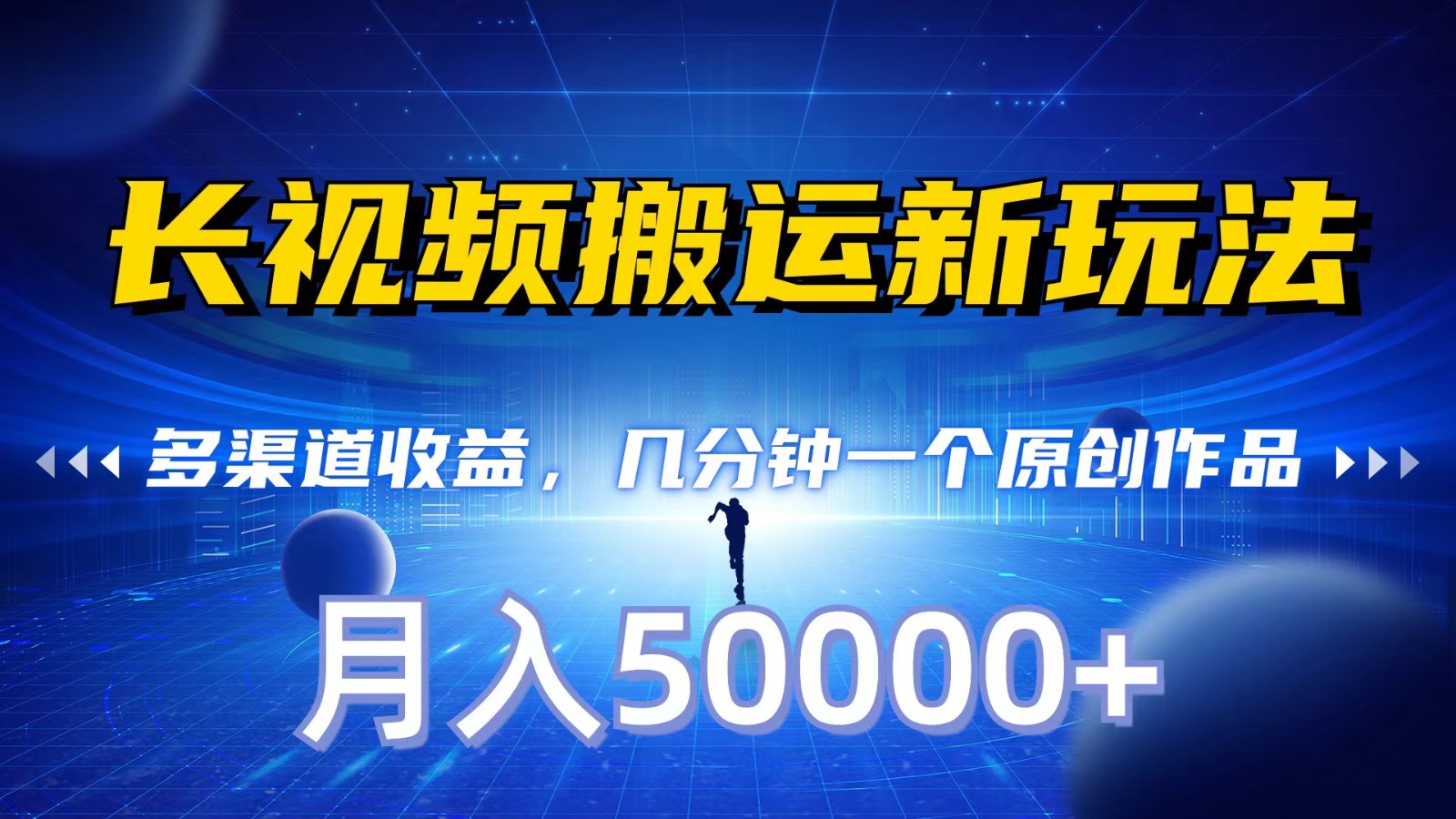 长视频搬运新玩法,多渠道收益,几分钟一个原创作品,秒过审核,月入50000+-AIGC资源中心