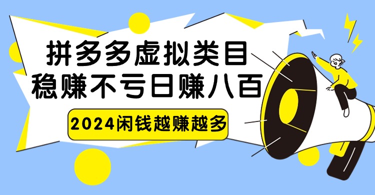 2024拼多多虚拟类目,日赚八百无本万利-AIGC资源中心