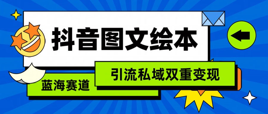 抖音图文绘本,蓝海赛道,引流私域双重变现-AIGC资源中心