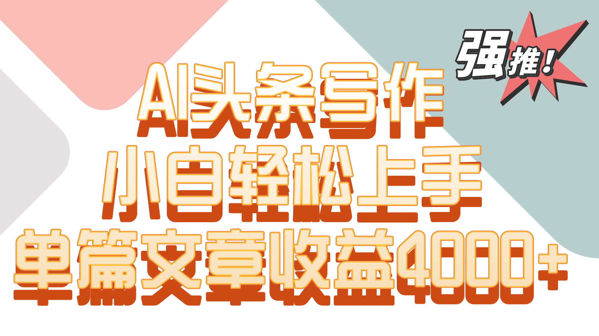 单篇文章收益4000+!AI头条写作,小白轻松上手-AIGC资源中心