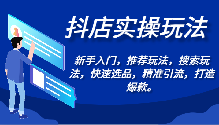 抖店实操玩法-新手入门,推荐玩法,搜索玩法,快速选品,精准引流,打造爆款。-AIGC资源中心