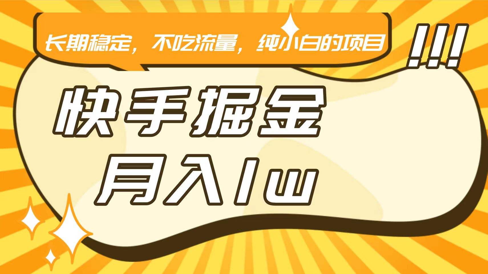 快手倔金,长期稳定,不吃流量,稳定月入1w,小白也能做的项目-AIGC资源中心