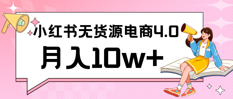 小红书新电商实战无货源实操从0到1月入10w+联合抖音放大收益-AIGC资源中心