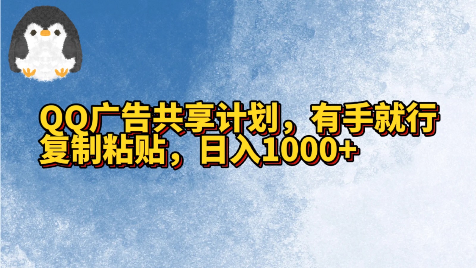 QQ广告共享计划,右手就行,复制粘贴,日入1000+-AIGC资源中心