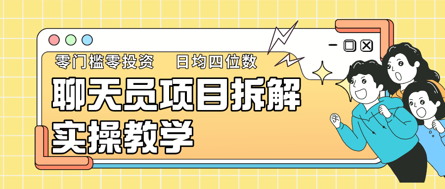 聊天员项目拆解,零门槛新人小白快速上手,轻松月入破w!-AIGC资源中心