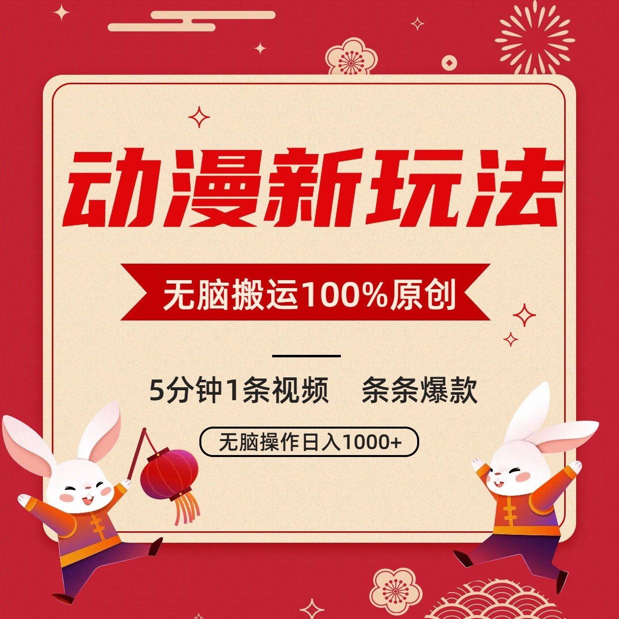 动漫新玩法,条条爆款,5分钟1条视频100%过原创,小白轻松日入1000+-AIGC资源中心