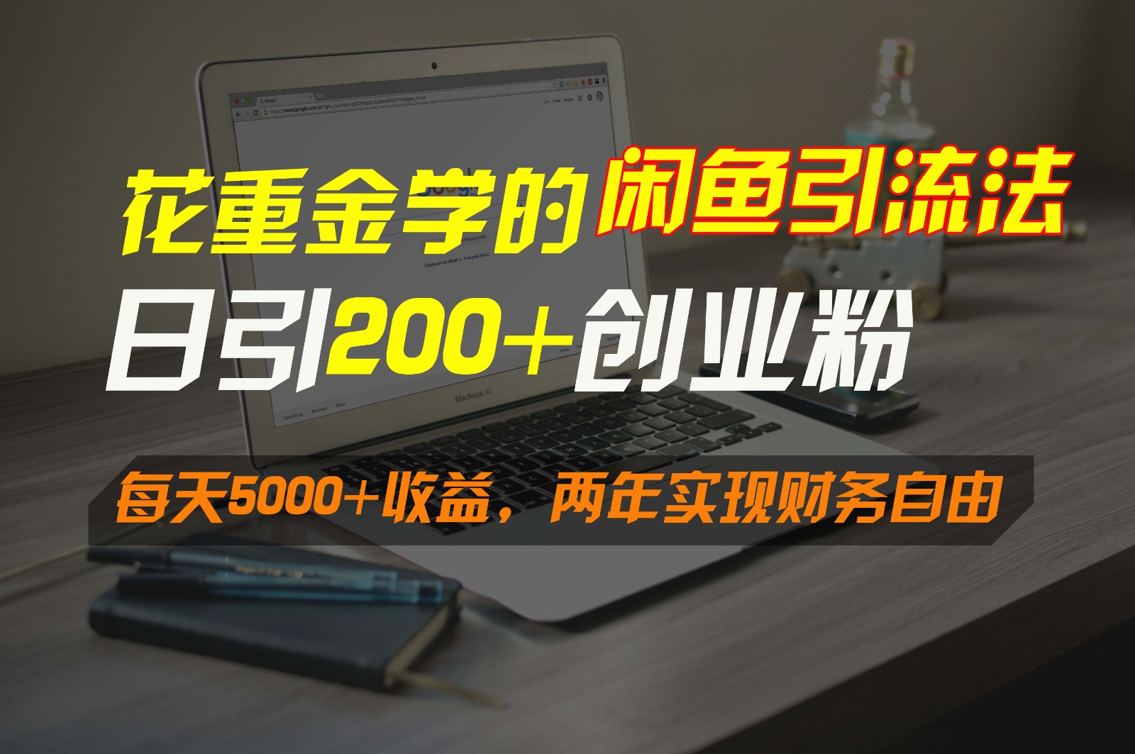 花重金学的闲鱼引流法,日引流300+创业粉,每天5000+收益,两年实现财务自由-AIGC资源中心
