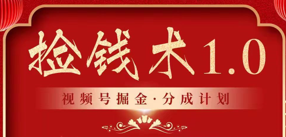 视频号掘金分成计划2024年普通人最后的蓝海暴利捡钱项目-AIGC资源中心